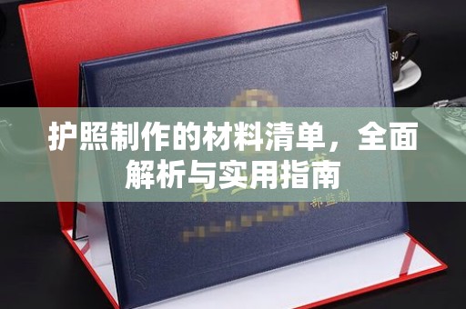 环江护照制作的材料清单，全面解析与实用指南