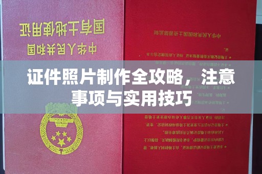 环江证件照片制作全攻略，注意事项与实用技巧