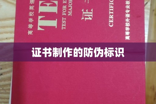 环江证书制作的防伪标识