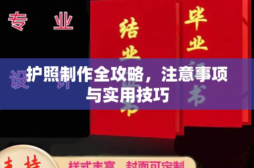 环江护照制作全攻略，注意事项与实用技巧