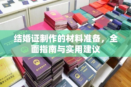 环江结婚证制作的材料准备，全面指南与实用建议