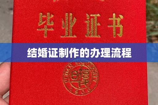 环江结婚证制作的办理流程