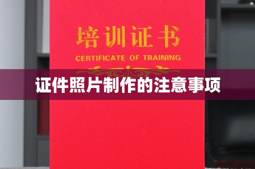 环江证件照片制作的注意事项