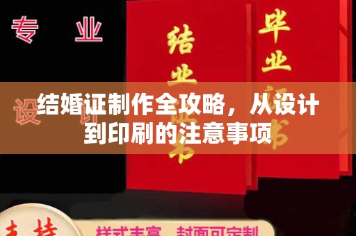 环江结婚证制作全攻略，从设计到印刷的注意事项