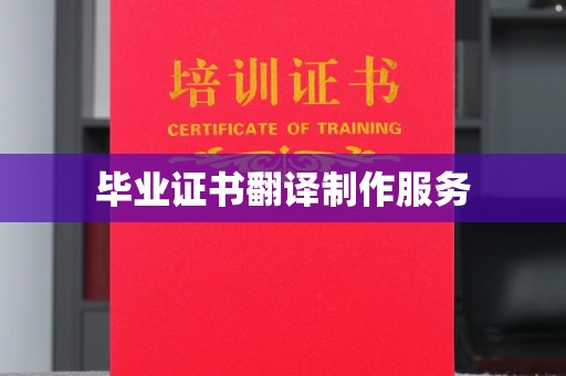 环江毕业证书翻译制作服务