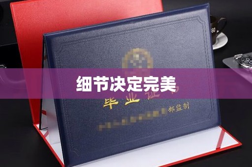 环江细节决定完美