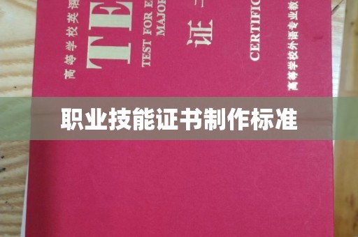 环江职业技能证书制作标准