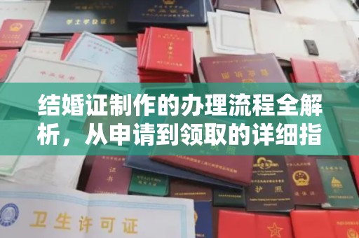 环江结婚证制作的办理流程全解析，从申请到领取的详细指南