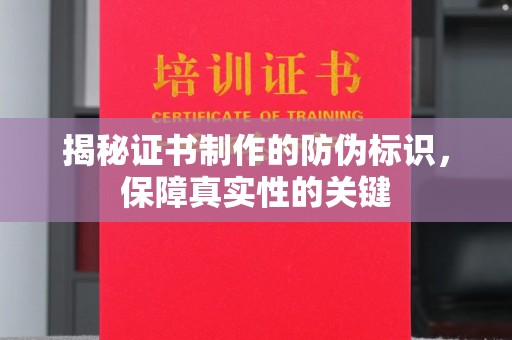 环江揭秘证书制作的防伪标识，保障真实性的关键