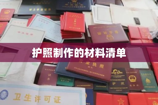 环江护照制作的材料清单