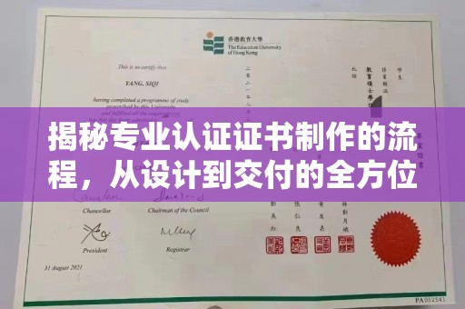 环江揭秘专业认证证书制作的流程，从设计到交付的全方位指南