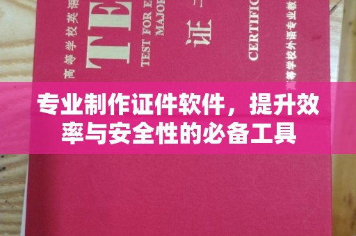环江专业制作证件软件，提升效率与安全性的必备工具