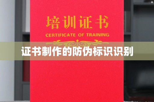 环江证书制作的防伪标识识别