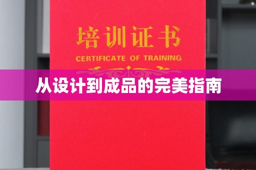 环江从设计到成品的完美指南