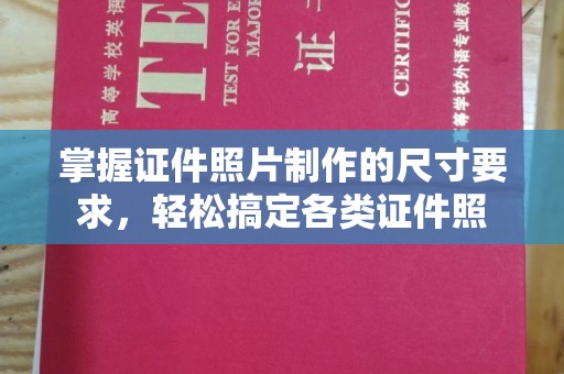 环江掌握证件照片制作的尺寸要求，轻松搞定各类证件照