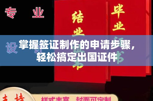 环江掌握签证制作的申请步骤，轻松搞定出国证件