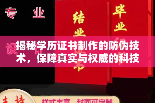 环江揭秘学历证书制作的防伪技术，保障真实与权威的科技屏障