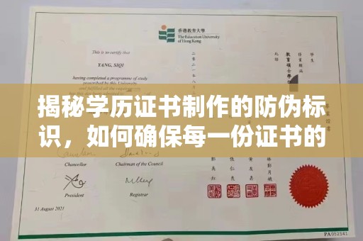 环江揭秘学历证书制作的防伪标识，如何确保每一份证书的真实性？