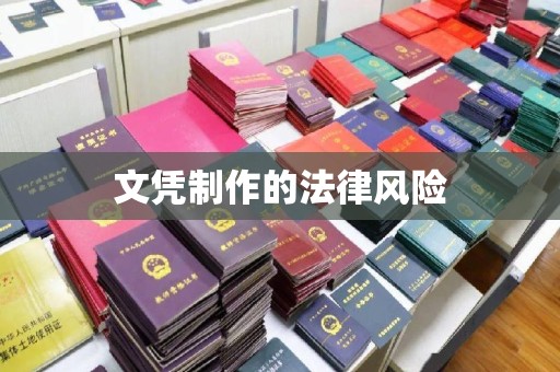 环江文凭制作的法律风险