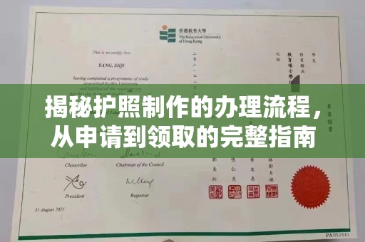 环江揭秘护照制作的办理流程，从申请到领取的完整指南