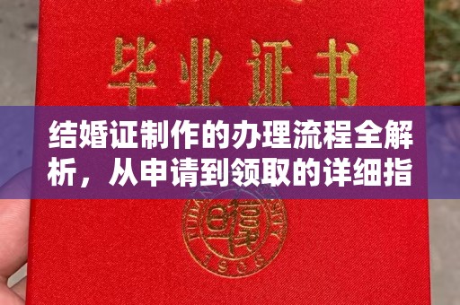 环江结婚证制作的办理流程全解析，从申请到领取的详细指南