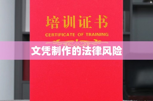 环江文凭制作的法律风险