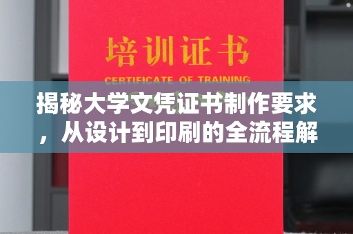 环江揭秘大学文凭证书制作要求，从设计到印刷的全流程解析