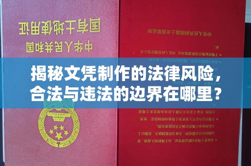 环江揭秘文凭制作的法律风险，合法与违法的边界在哪里？