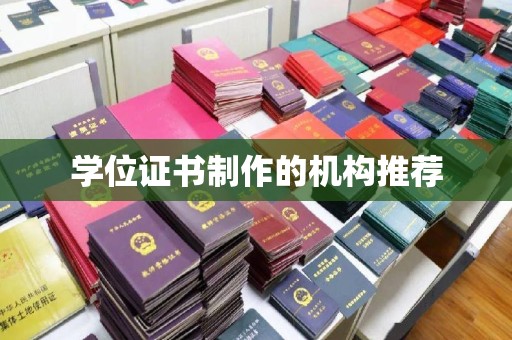 环江学位证书制作的机构推荐