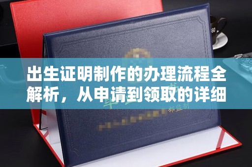 环江出生证明制作的办理流程全解析，从申请到领取的详细指南