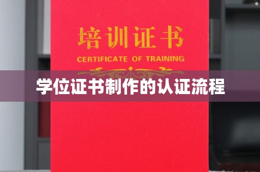 环江学位证书制作的认证流程