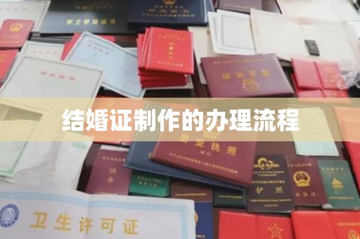 环江结婚证制作的办理流程