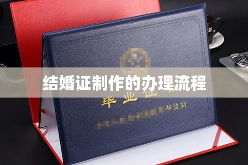 环江结婚证制作的办理流程