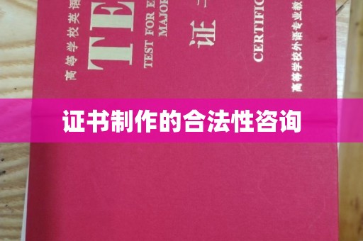 环江证书制作的合法性咨询
