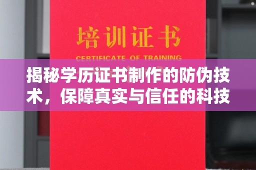 环江揭秘学历证书制作的防伪技术，保障真实与信任的科技力量