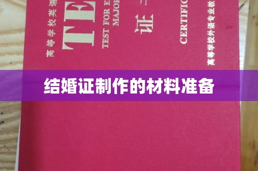 环江结婚证制作的材料准备