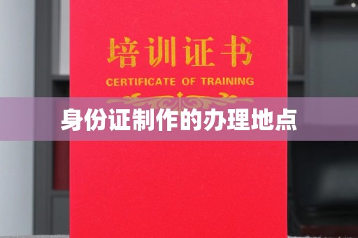 环江身份证制作的办理地点