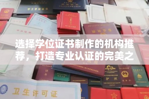 环江选择学位证书制作的机构推荐，打造专业认证的完美之选