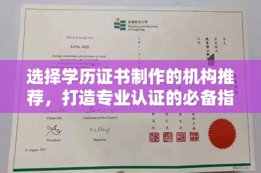 环江选择学历证书制作的机构推荐，打造专业认证的必备指南