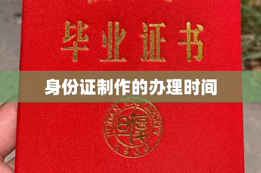 环江身份证制作的办理时间