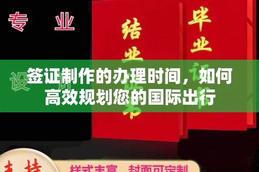 环江签证制作的办理时间，如何高效规划您的国际出行