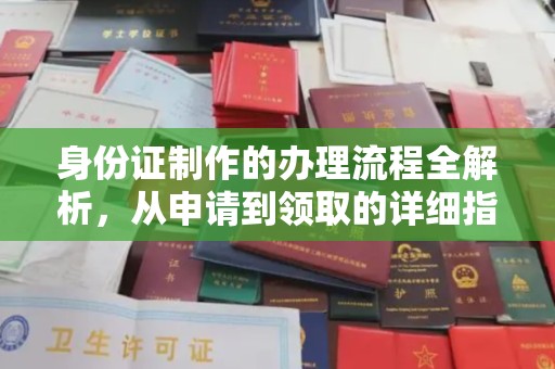 环江身份证制作的办理流程全解析，从申请到领取的详细指南
