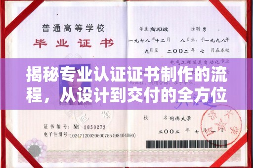 环江揭秘专业认证证书制作的流程，从设计到交付的全方位指南