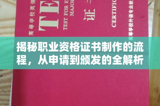 环江揭秘职业资格证书制作的流程，从申请到颁发的全解析