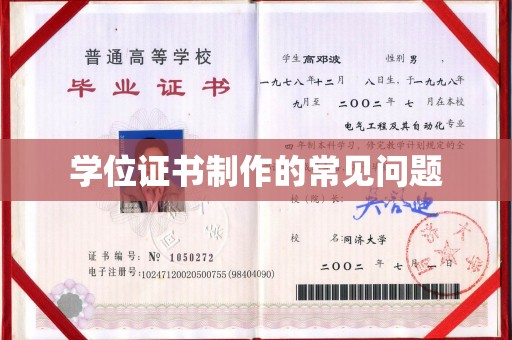 环江学位证书制作的常见问题