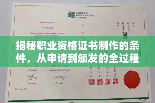 环江揭秘职业资格证书制作的条件，从申请到颁发的全过程