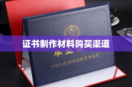 环江证书制作材料购买渠道