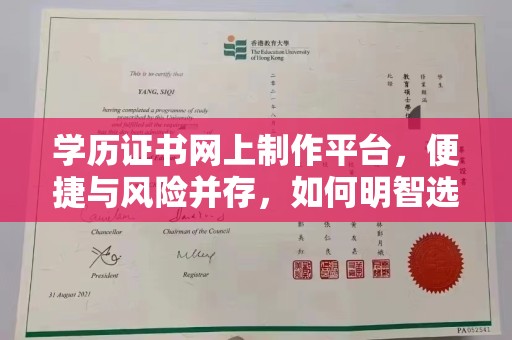 环江学历证书网上制作平台，便捷与风险并存，如何明智选择？