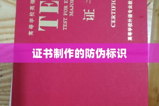 环江证书制作的防伪标识