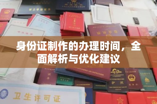 环江身份证制作的办理时间，全面解析与优化建议